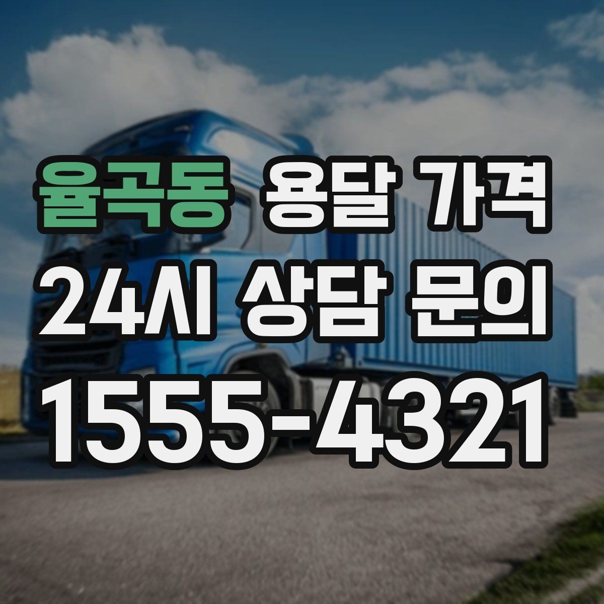율곡동 용달 가격 견적 요청 시 필요한 정보