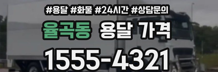 율곡동 용달 가격