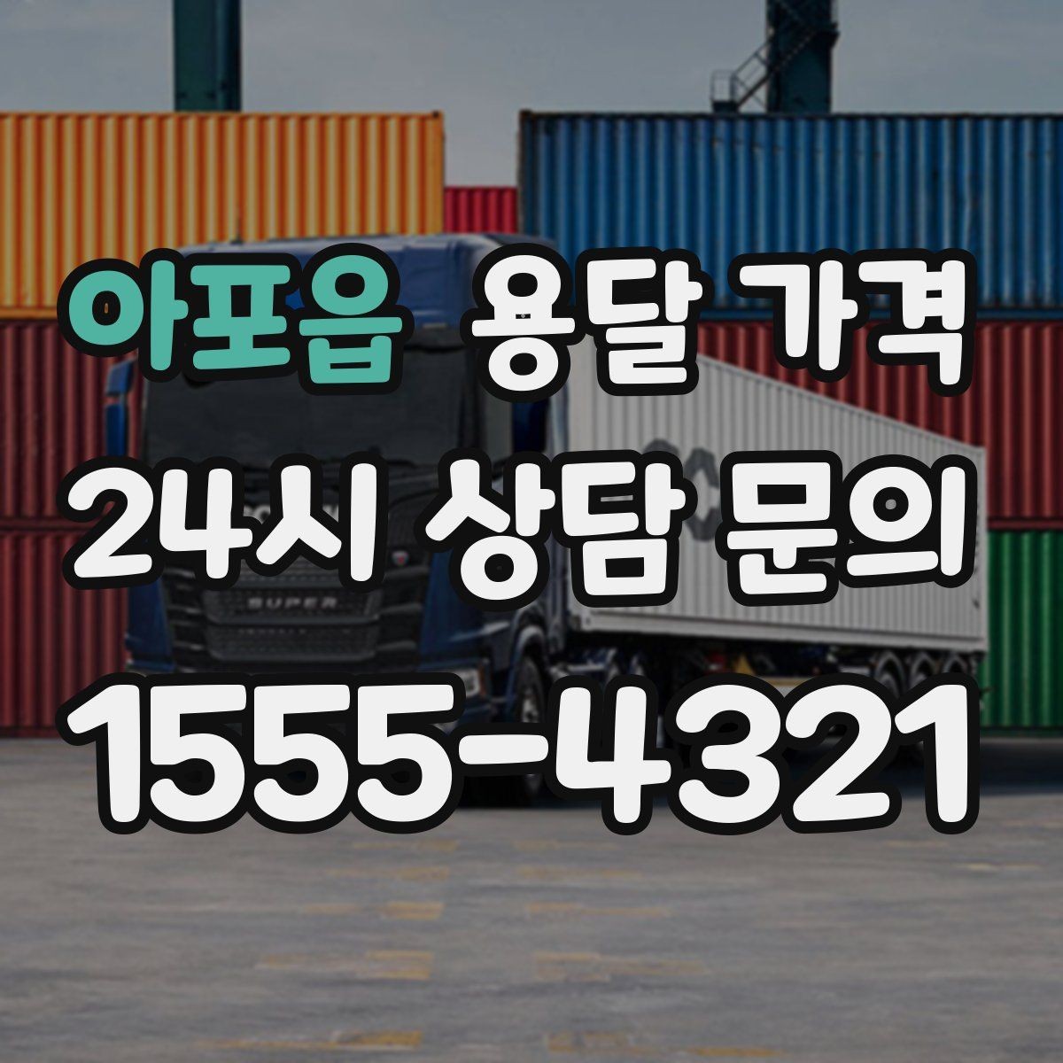 아포읍 용달 가격 차량 크기 선택 기준 정리