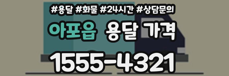 아포읍 용달 가격