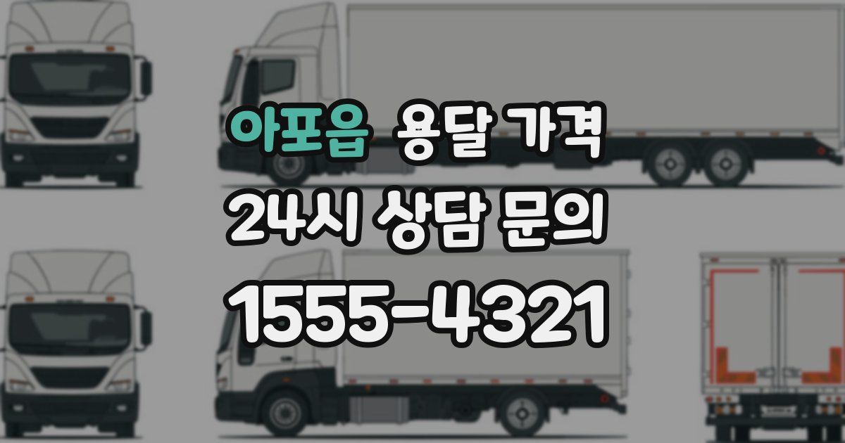 아포읍 용달 가격