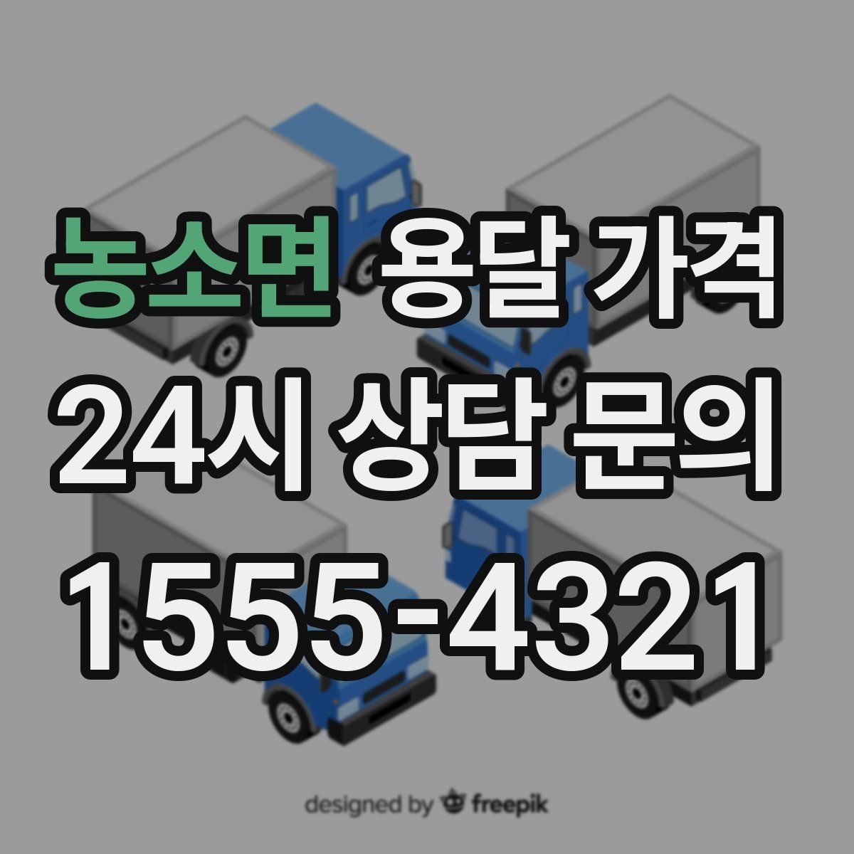 농소면 용달 가격
