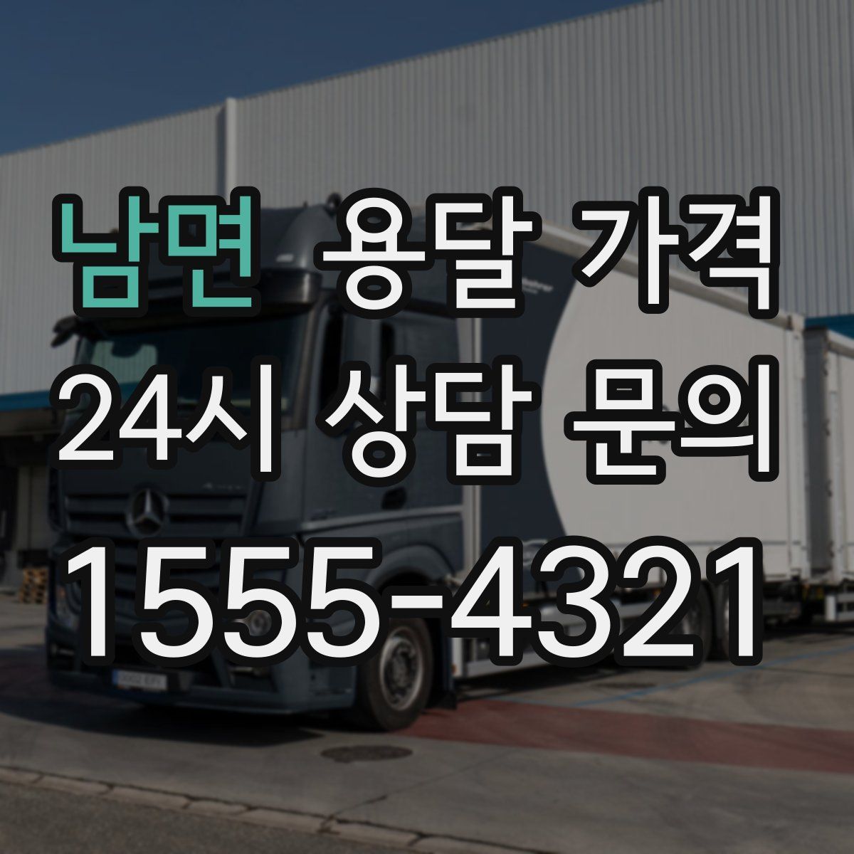 남면 용달 가격