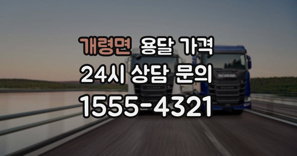 개령면 용달 가격