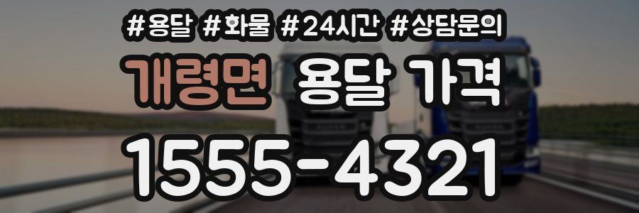 개령면 용달 가격