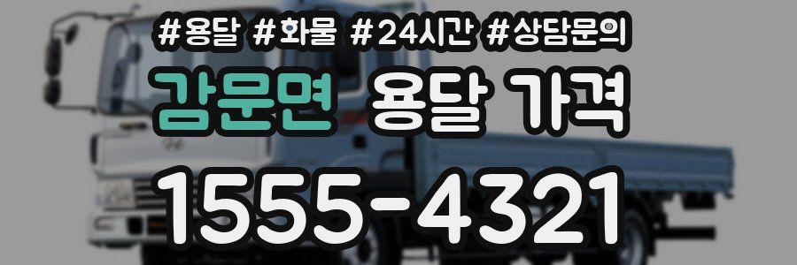 감문면 용달 가격