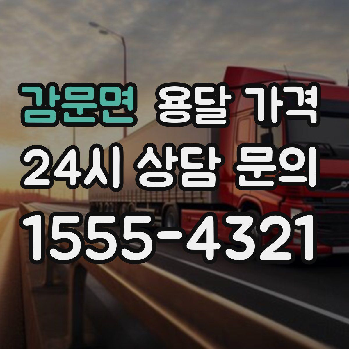 감문면 용달 가격