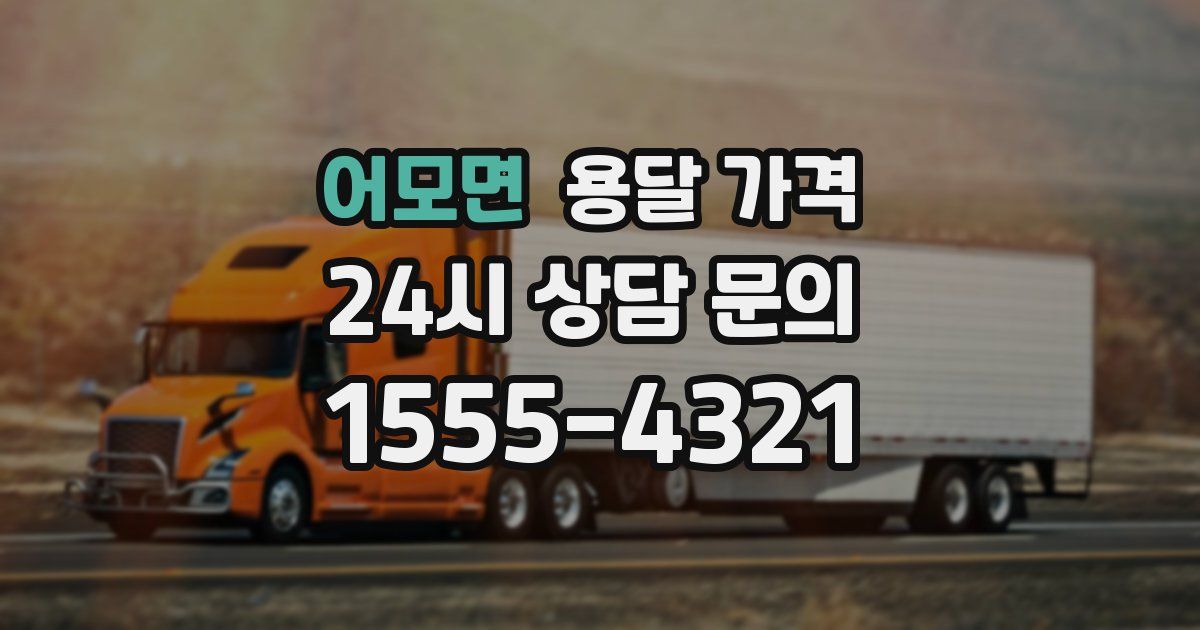 어모면 용달 가격