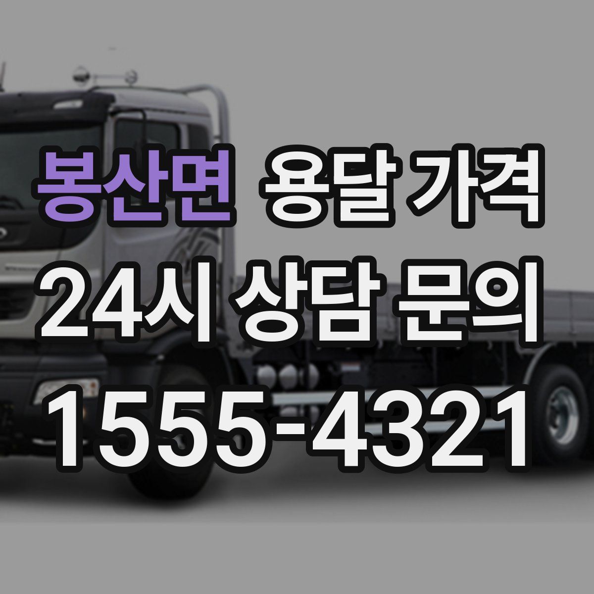 봉산면 용달 가격