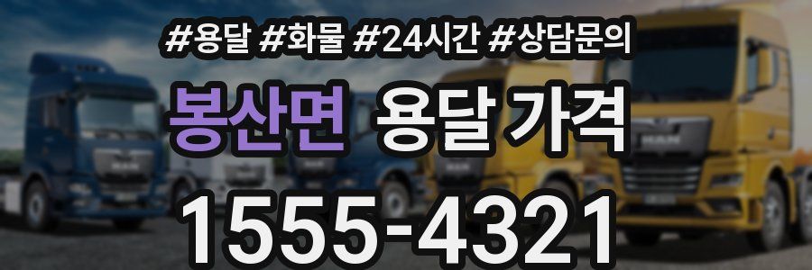 봉산면 용달 가격