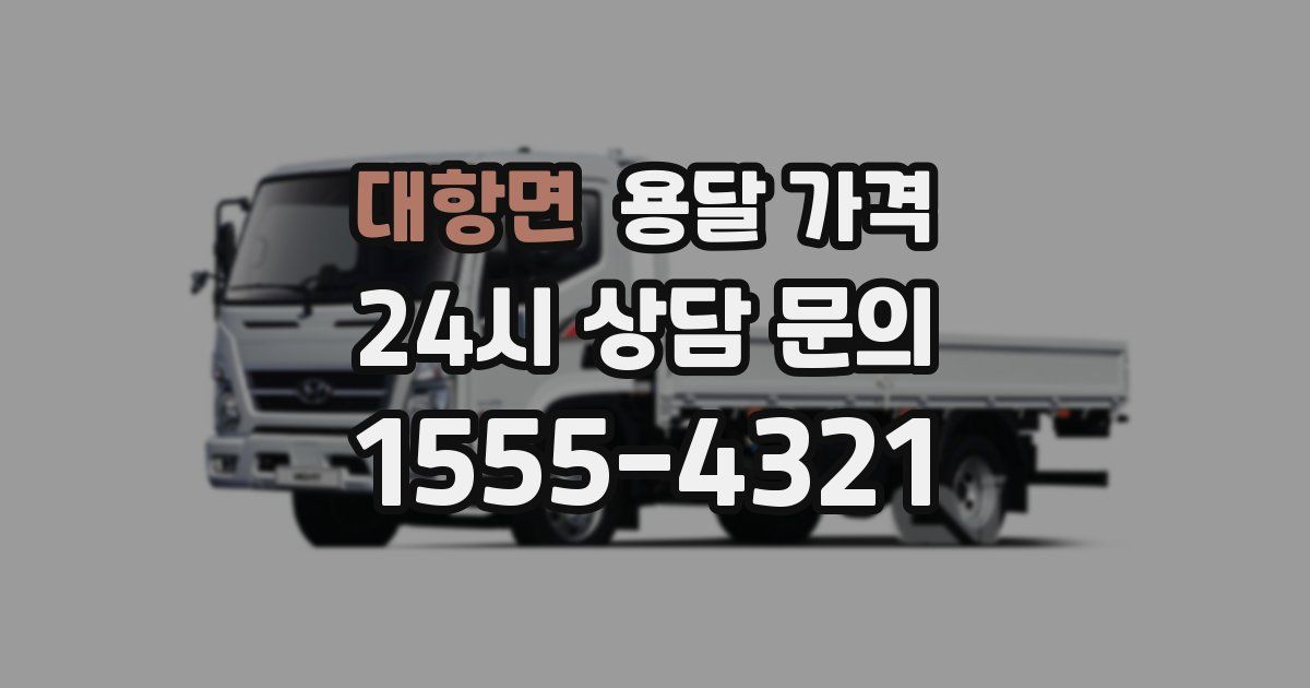 대항면 용달 가격