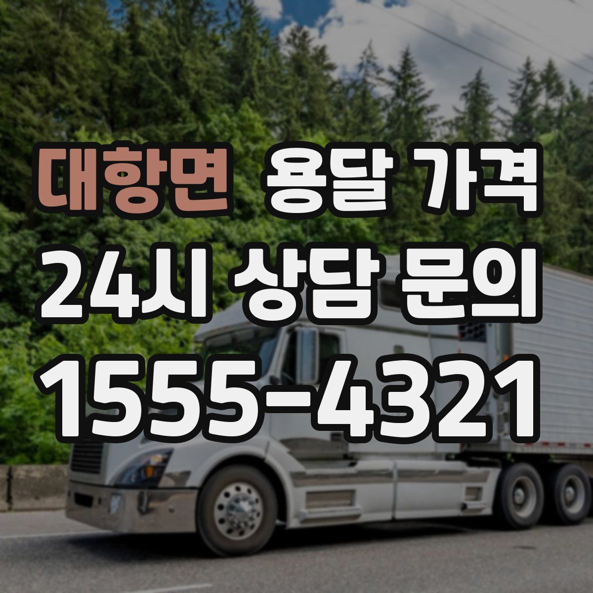 대항면 용달 가격