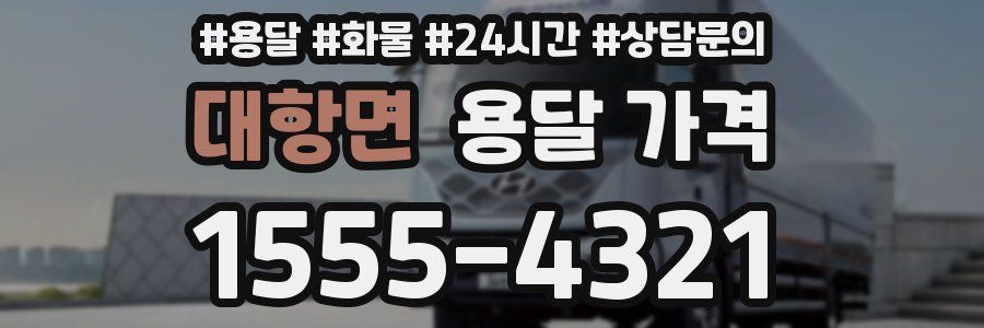 대항면 용달 가격