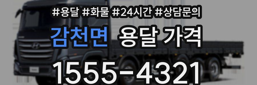 감천면 용달 가격