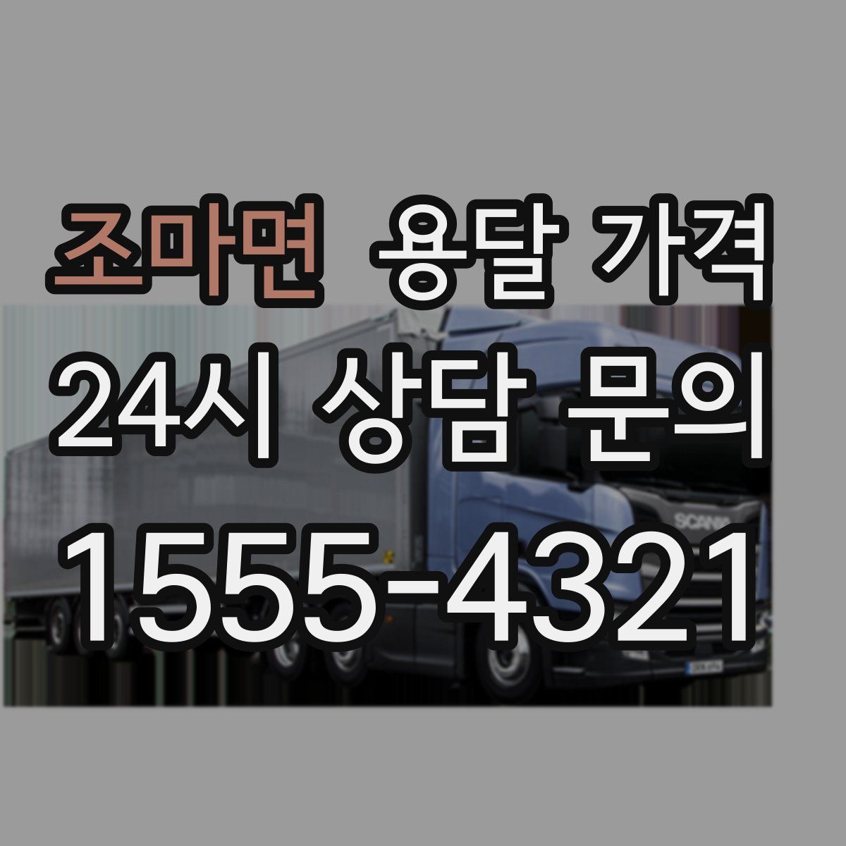 조마면 용달 가격