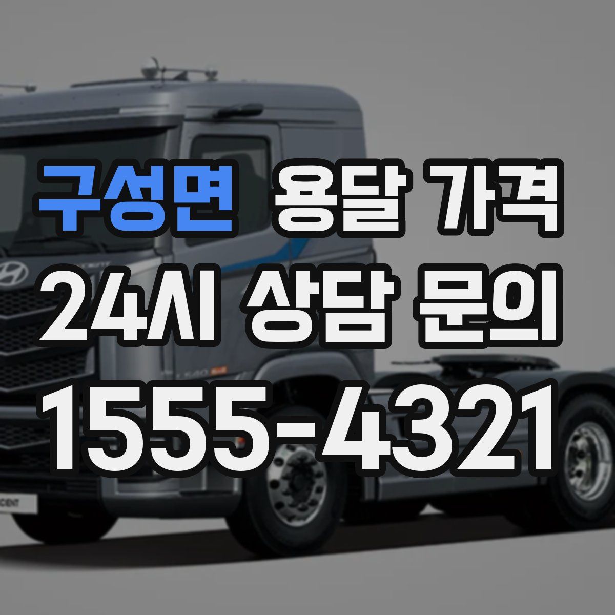 구성면 용달 가격