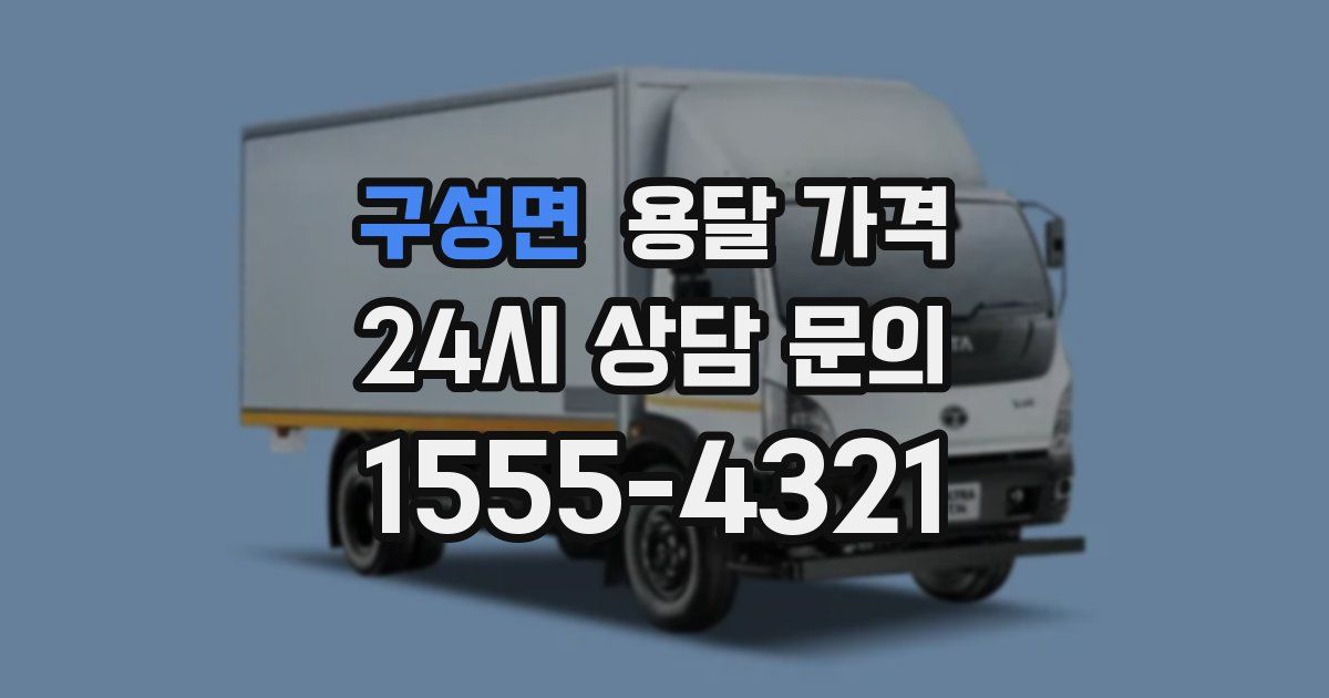 구성면 용달 가격