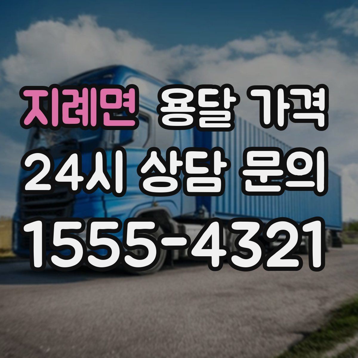 지례면 용달 가격 주차 환경이 중요한 이유