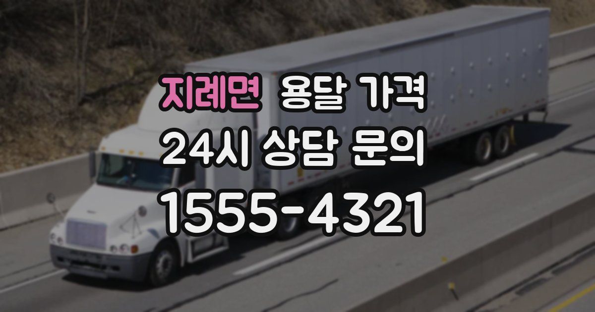 지례면 용달 가격