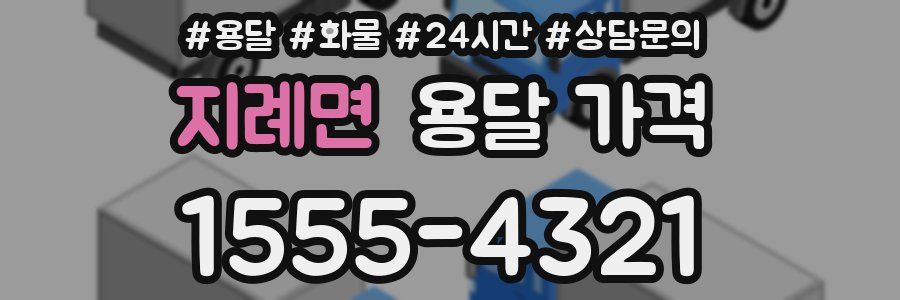 지례면 용달 가격