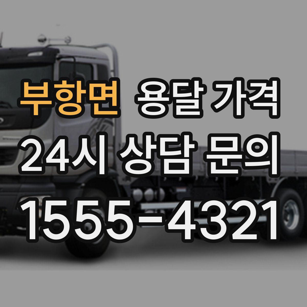 부항면 용달 가격