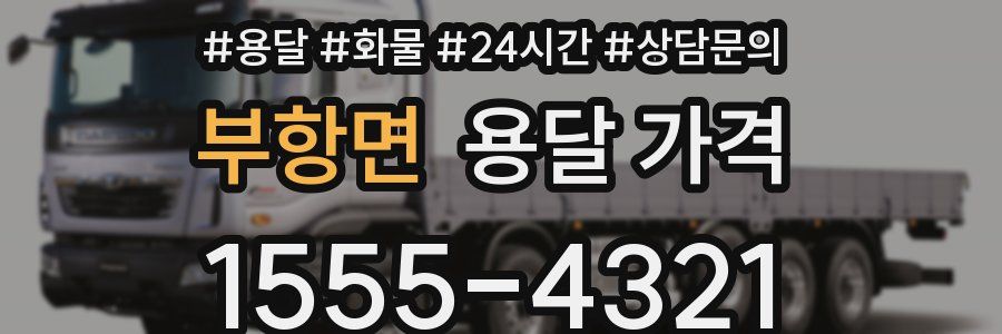 부항면 용달 가격