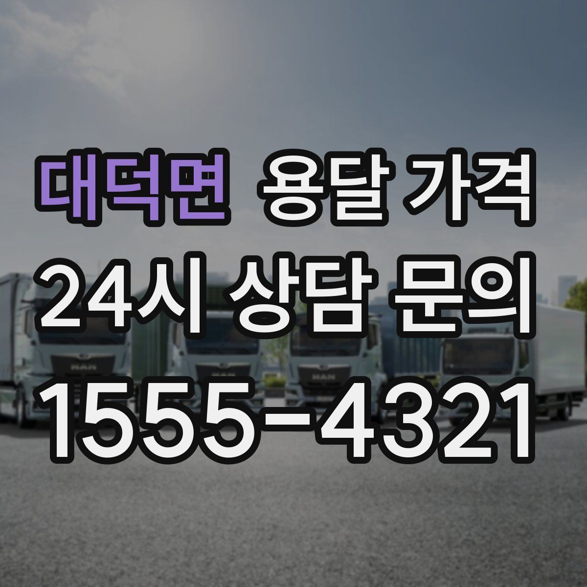 대덕면 용달 가격