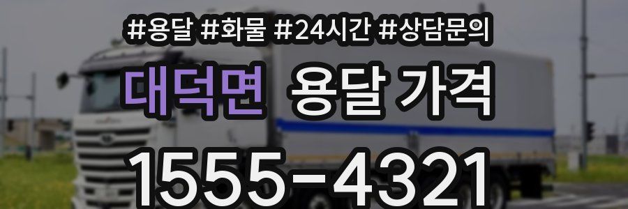 대덕면 용달 가격