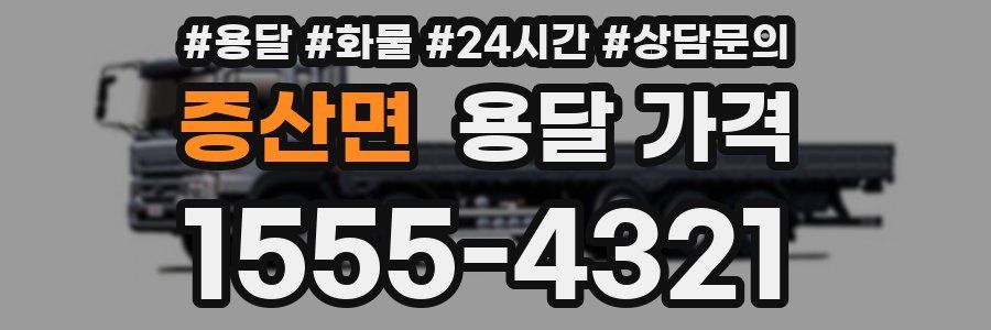 증산면 용달 가격