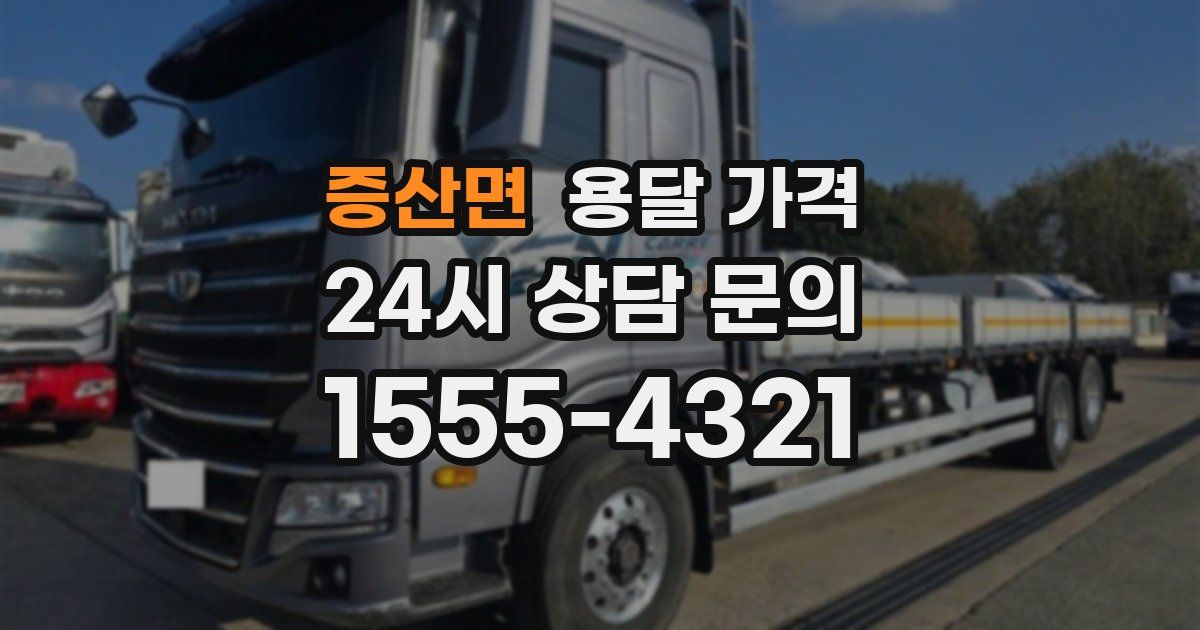 증산면 용달 가격