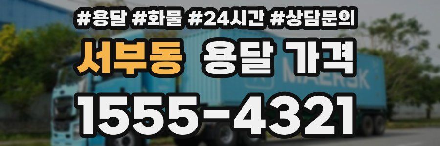 서부동 용달 가격