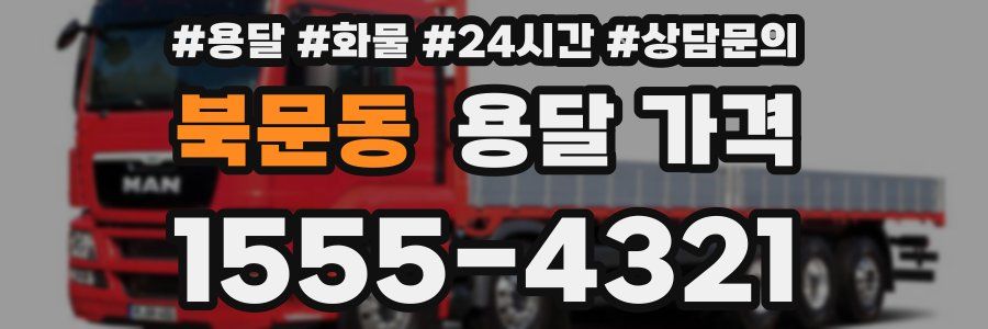 북문동 용달 가격