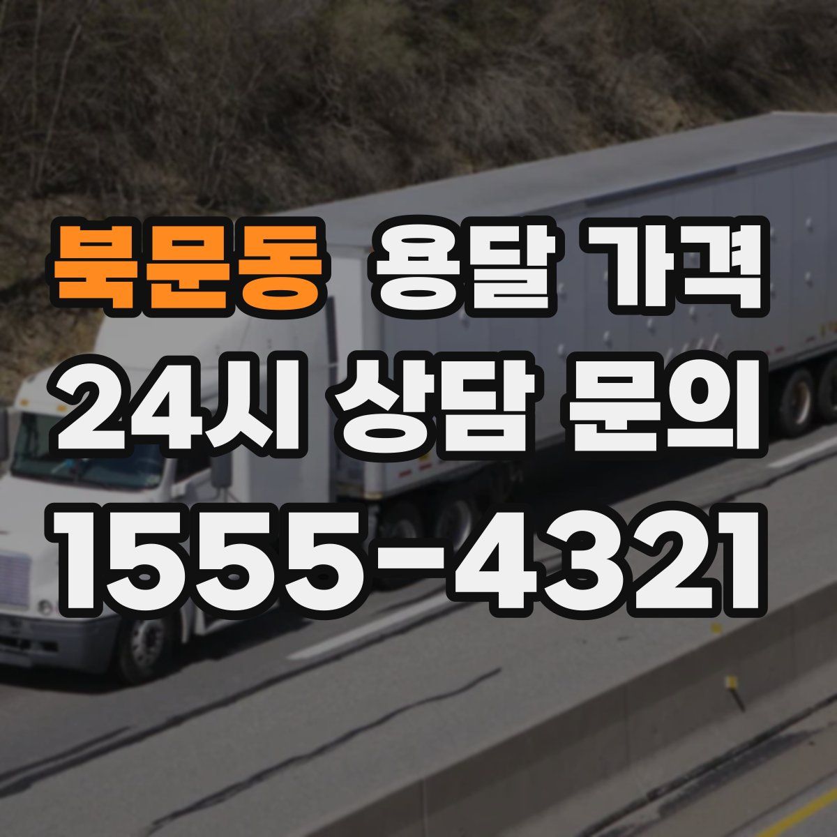 북문동 용달 가격