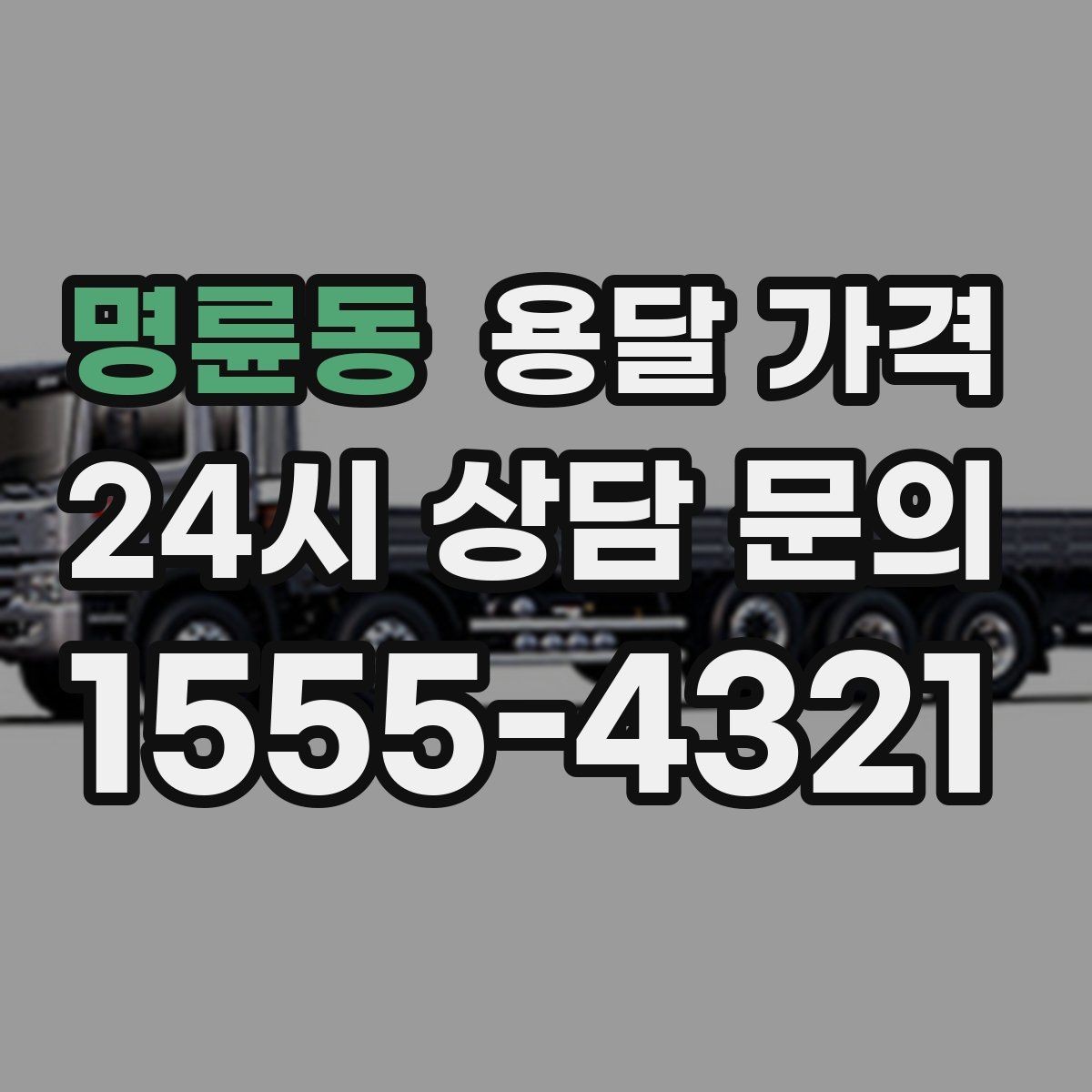 명륜동 용달 가격 짐 정리 여부까지 포함되는지 확인하기