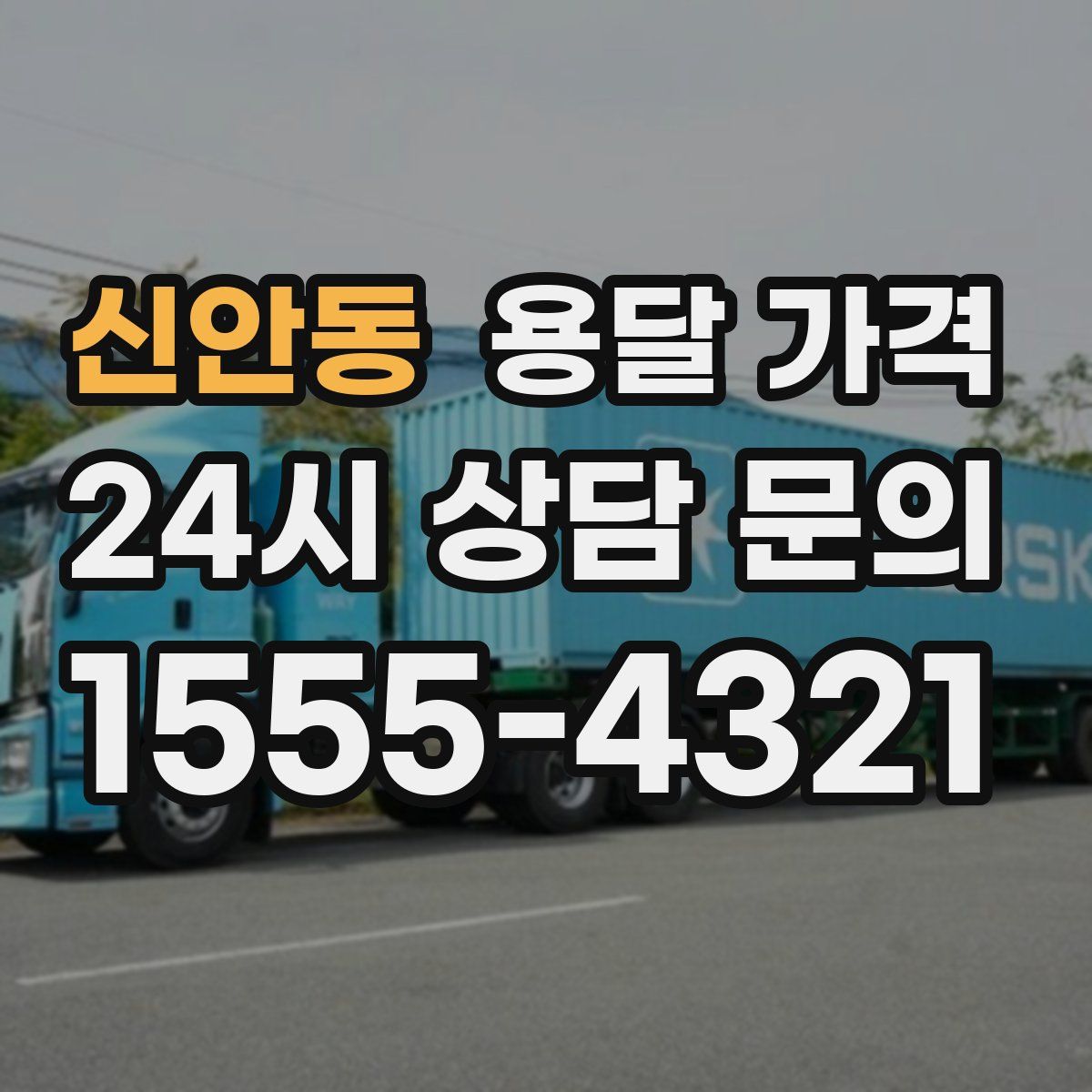 신안동 용달 가격