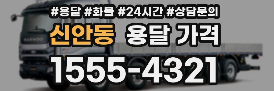 신안동 용달 가격