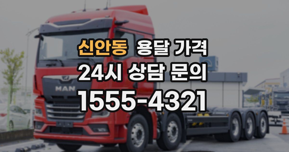 신안동 용달 가격