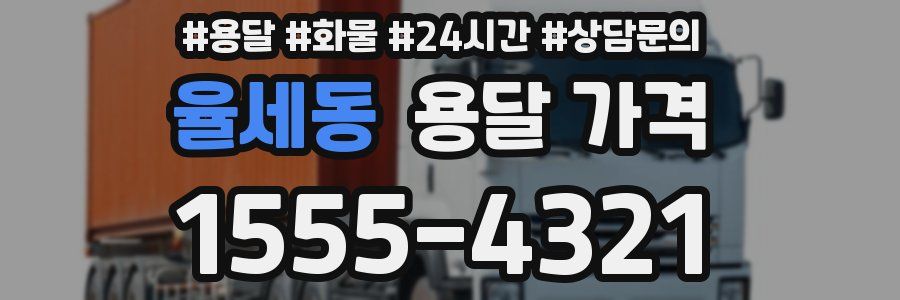 율세동 용달 가격
