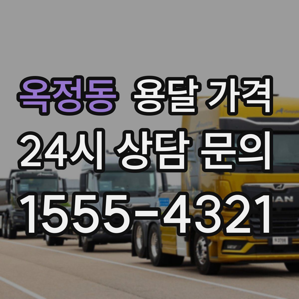 옥정동 용달 가격