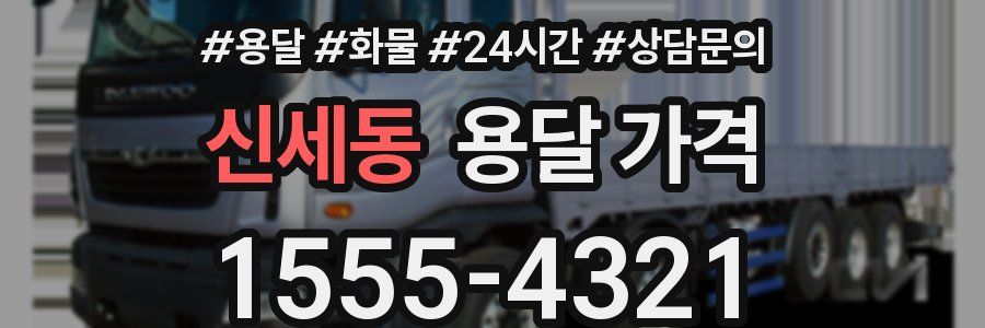 신세동 용달 가격