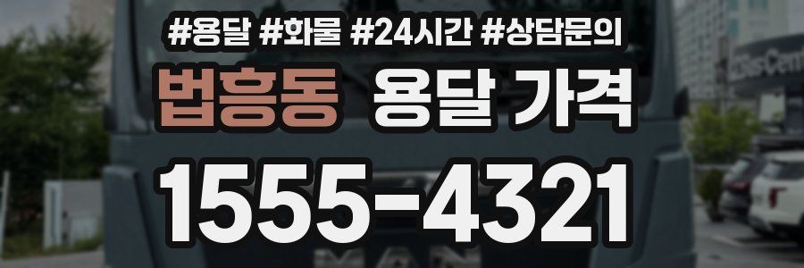 법흥동 용달 가격