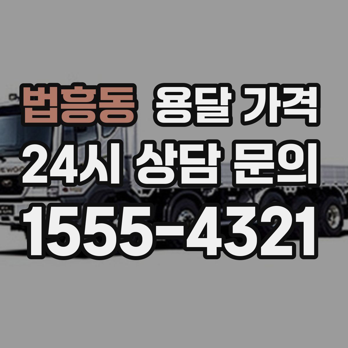 법흥동 용달 가격