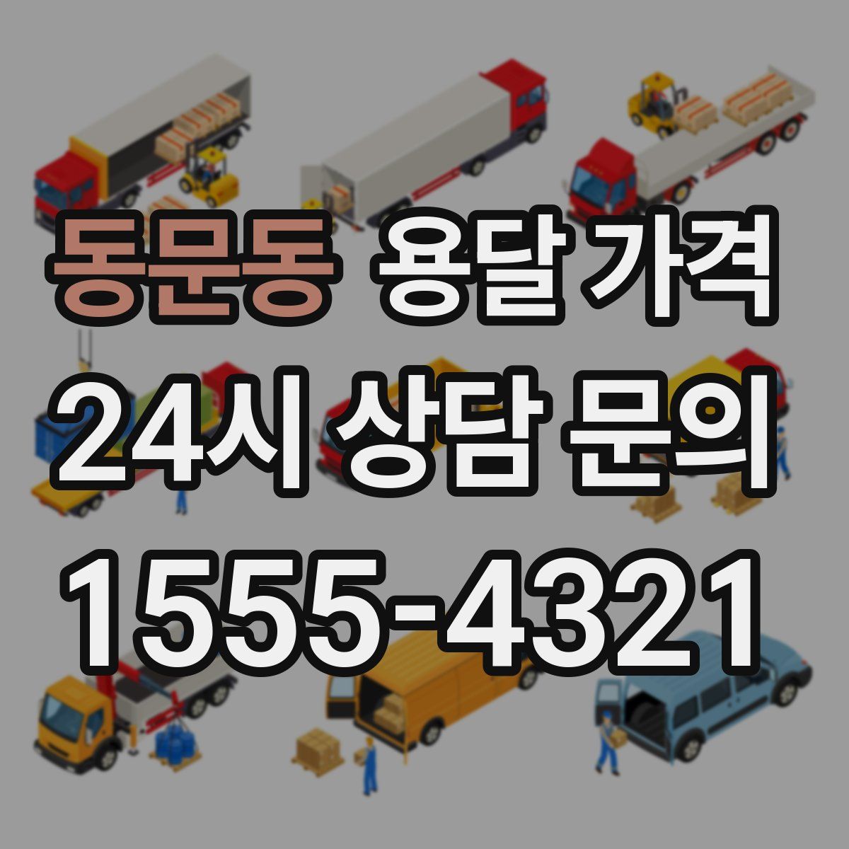 동문동 용달 가격