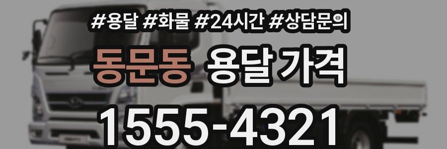 동문동 용달 가격