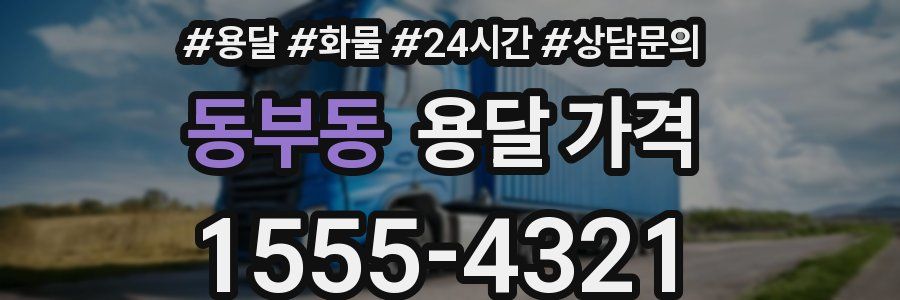 동부동 용달 가격