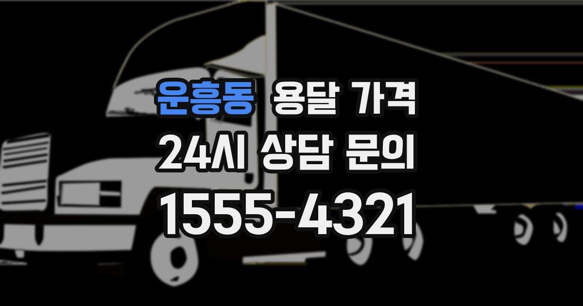 운흥동 용달 가격