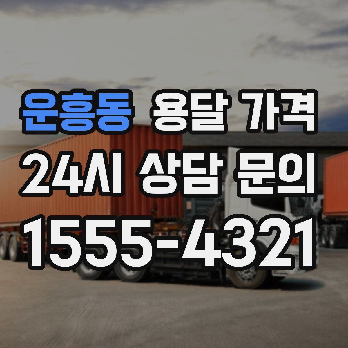 운흥동 용달 가격