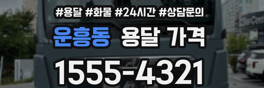 운흥동 용달 가격