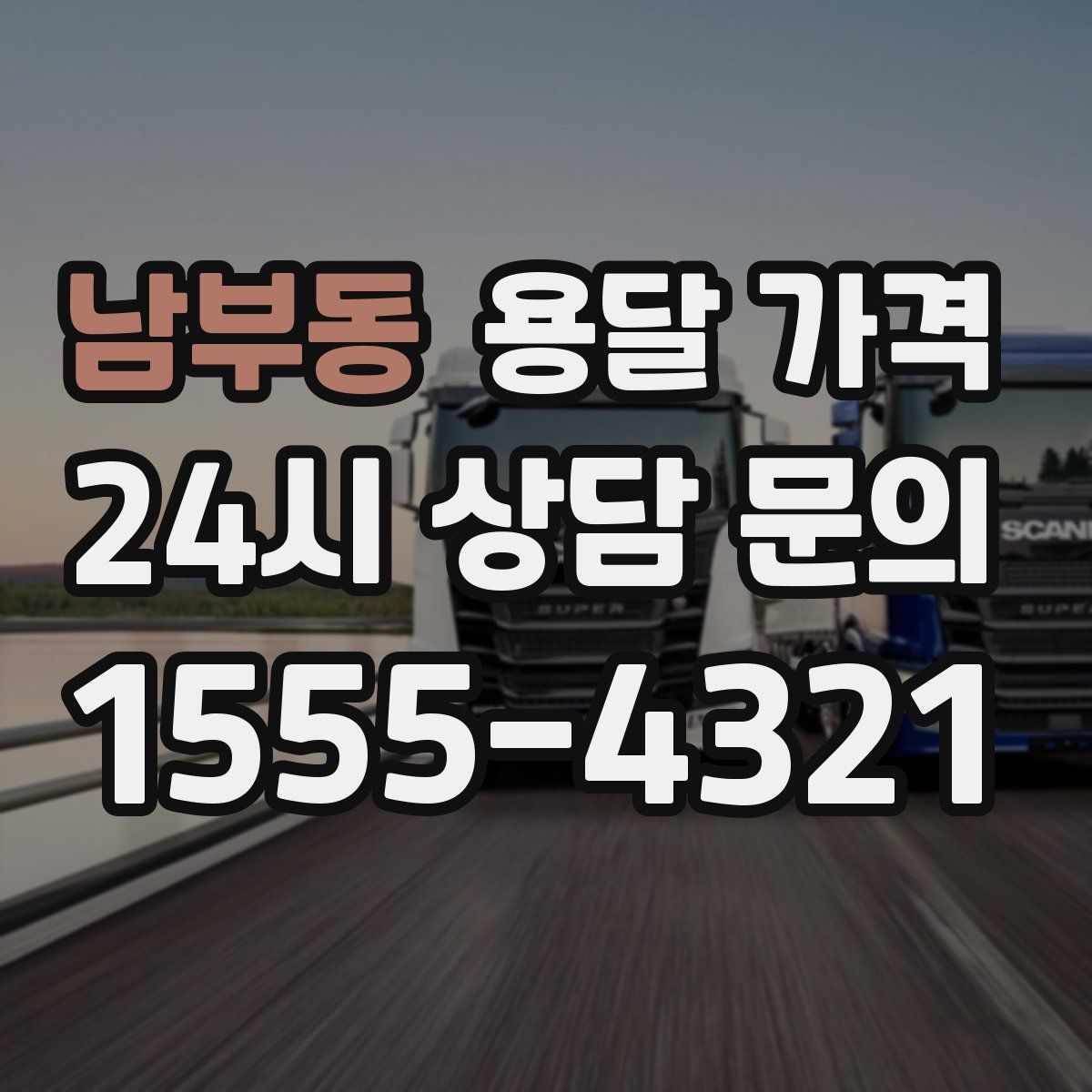 남부동 용달 가격