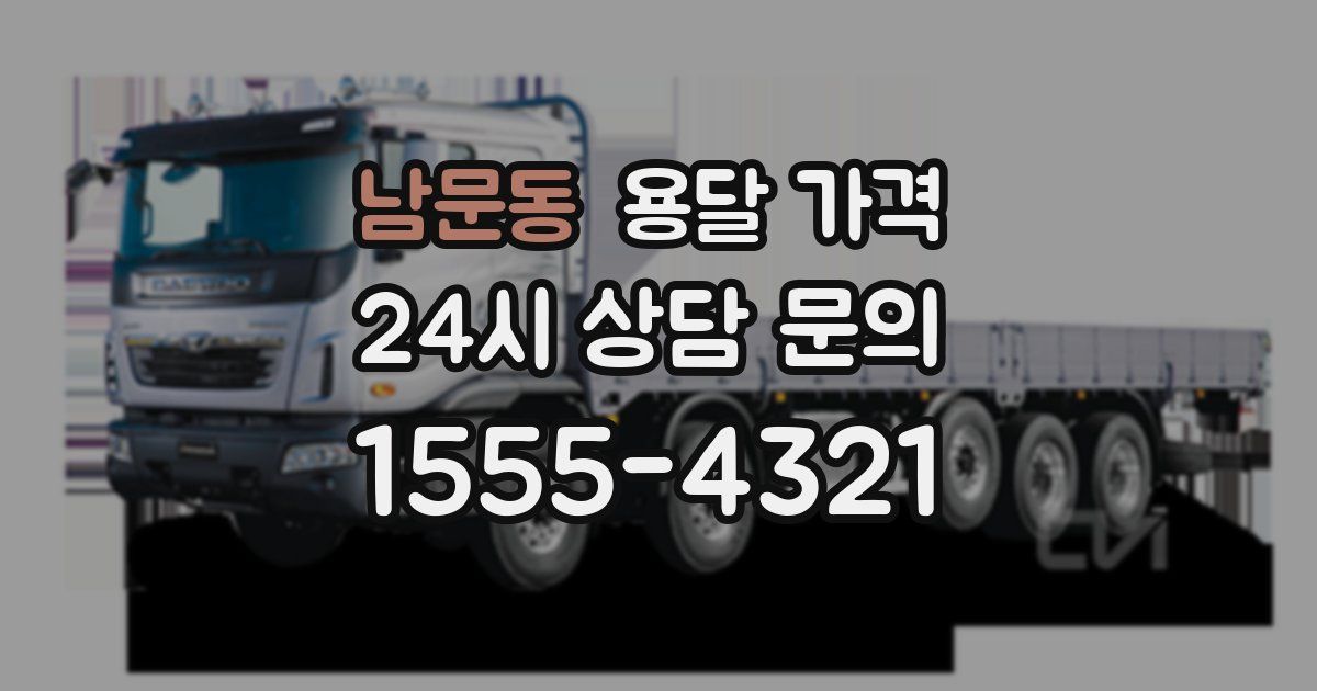 남문동 용달 가격